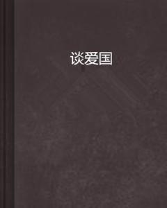 救援采蜜人